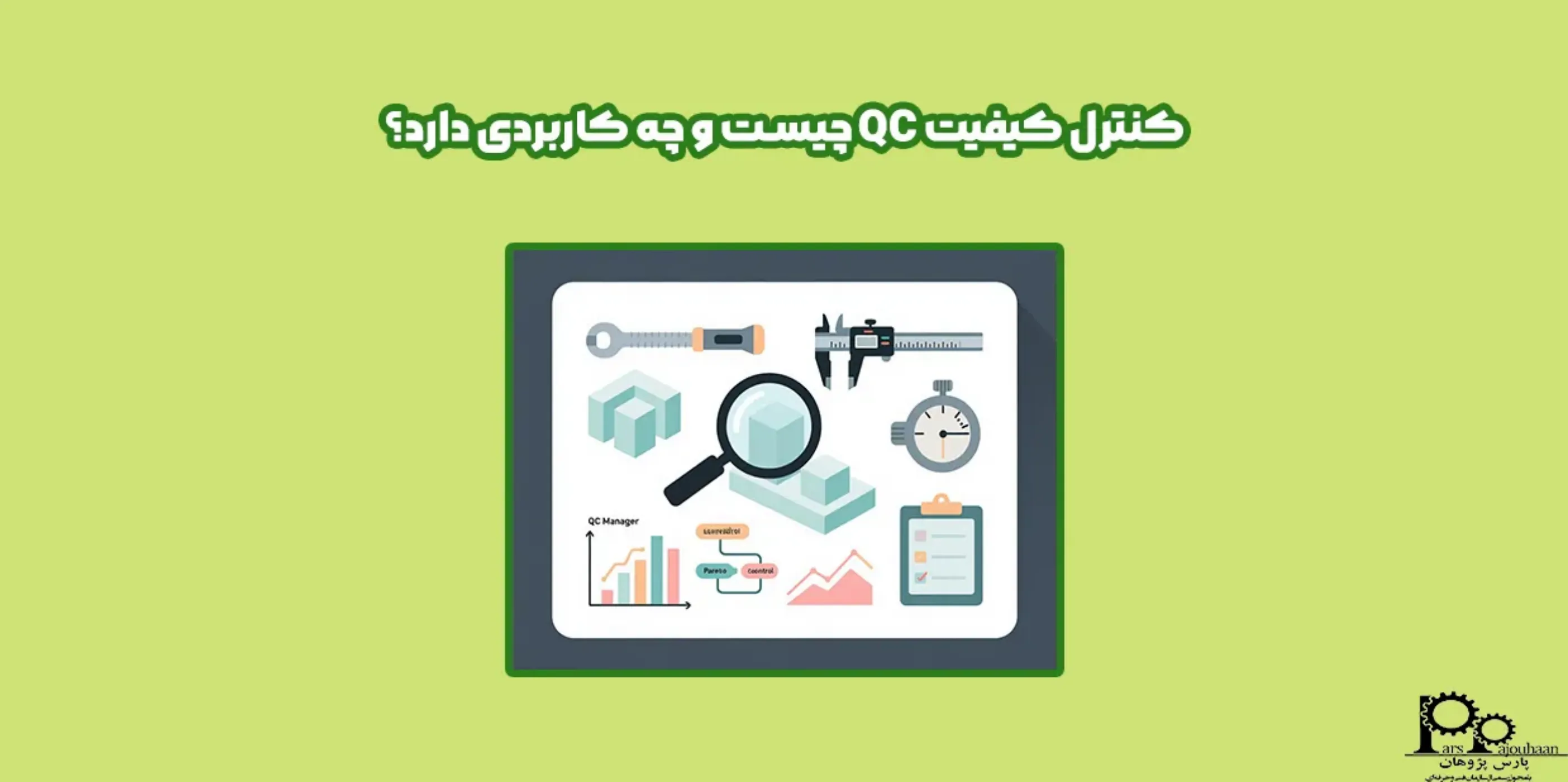 کنترل کیفیت QC چیست؟ چه کاربردی دارد؟